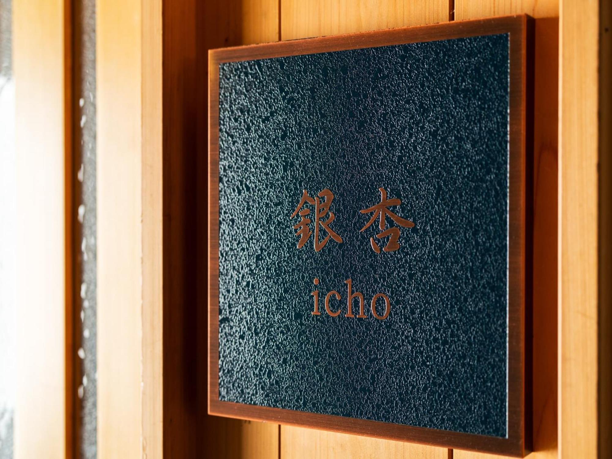 山荘　神和苑